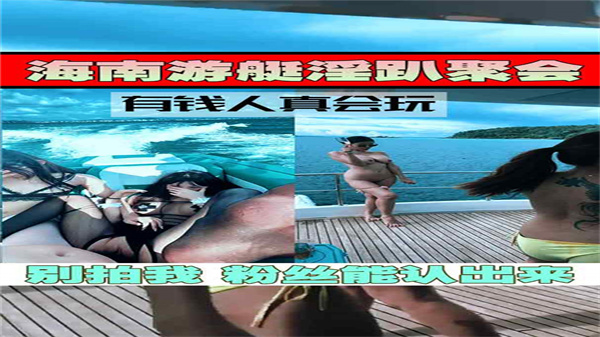 豪华游艇淫乱大派对，多人激情狂欢现场实录