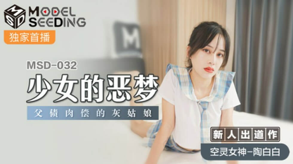 少女噩梦！父债肉偿的灰姑娘-气质女神陶白白极致诱惑